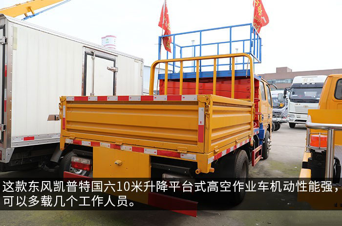 東風(fēng)凱普特國六10米升降平臺(tái)式高空作業(yè)車