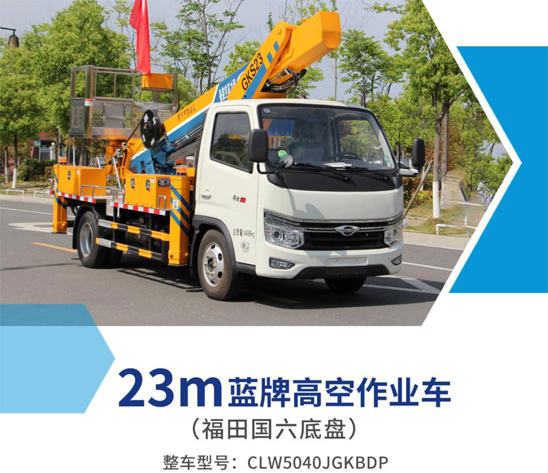 23m藍牌高空作業(yè)車