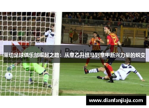 莱切足球俱乐部崛起之路：从意乙升班马到意甲新兴力量的蜕变