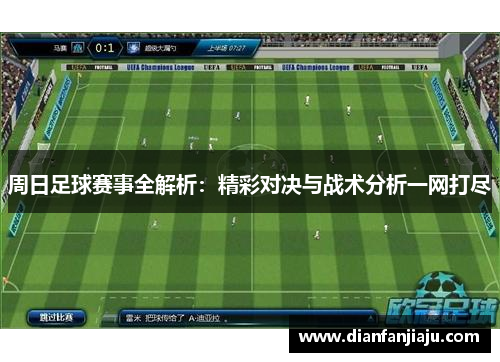 周日足球赛事全解析：精彩对决与战术分析一网打尽