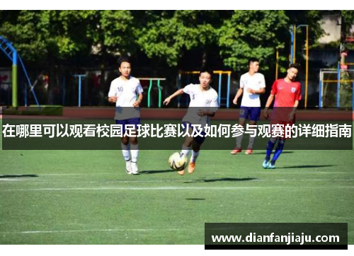 在哪里可以观看校园足球比赛以及如何参与观赛的详细指南