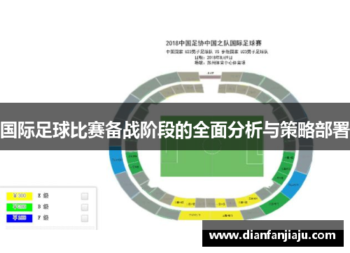 国际足球比赛备战阶段的全面分析与策略部署