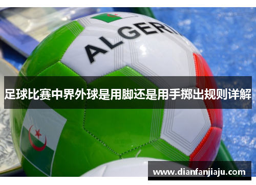 足球比赛中界外球是用脚还是用手掷出规则详解