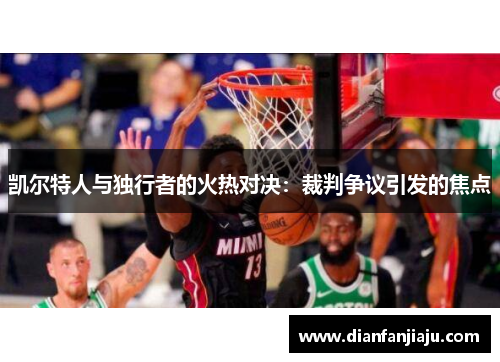 凯尔特人与独行者的火热对决：裁判争议引发的焦点