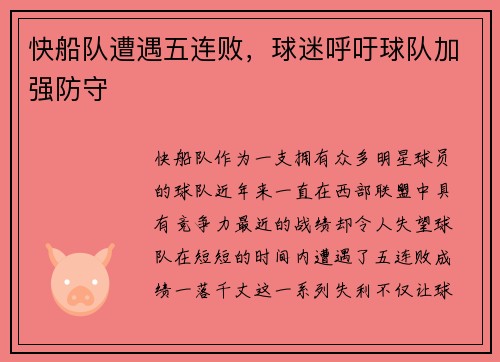 快船队遭遇五连败，球迷呼吁球队加强防守