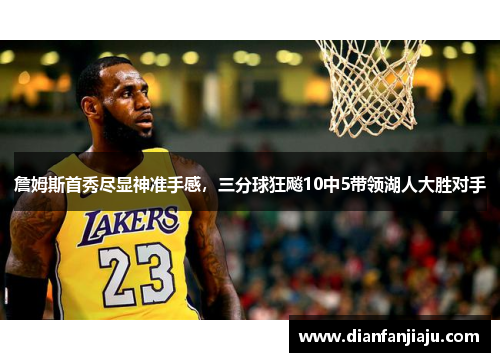 詹姆斯首秀尽显神准手感，三分球狂飚10中5带领湖人大胜对手