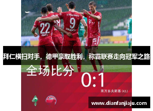 拜仁横扫对手，德甲豪取胜利，称霸联赛走向冠军之路