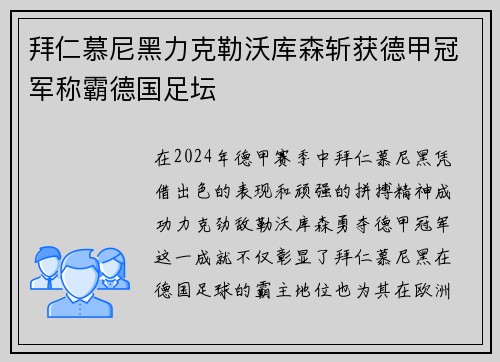 拜仁慕尼黑力克勒沃库森斩获德甲冠军称霸德国足坛