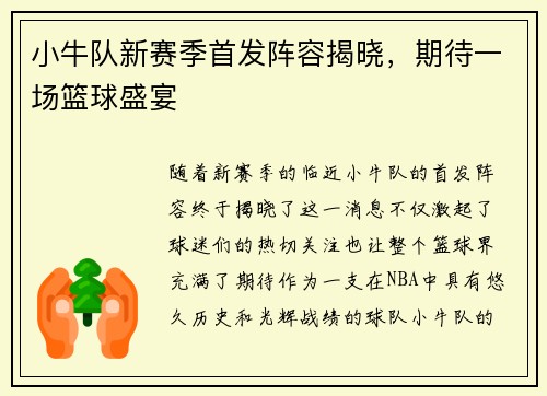 小牛队新赛季首发阵容揭晓，期待一场篮球盛宴