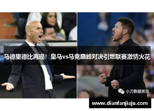 马德里德比再现！皇马vs马竞巅峰对决引燃联赛激情火花