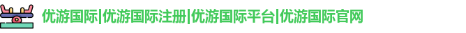 优游国际